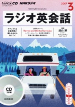 CD NHKラジオ ラジオ英会話 2017年3月号 (発売日2017年02月14日) 表紙