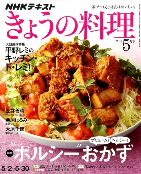 NHK きょうの料理 2016年5月号 (発売日2016年04月21日) 表紙