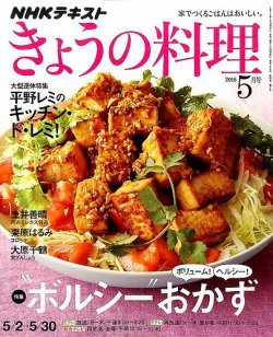 NHK きょうの料理 2016年5月号 (発売日2016年04月21日) | 雑誌/定期