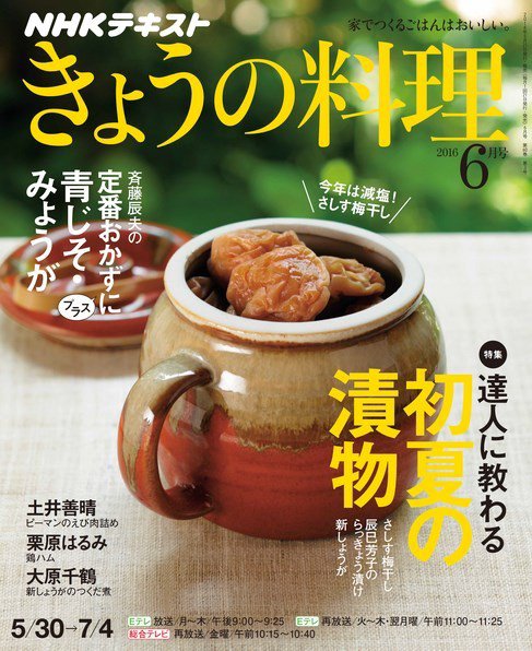 NHK きょうの料理 2016年6月号 (発売日2016年05月21日) 表紙
