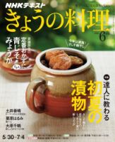 NHK きょうの料理 2016年6月号 表紙