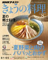 NHK きょうの料理 2016年8月号 表紙