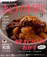 NHK きょうの料理 2016年9月号 表紙