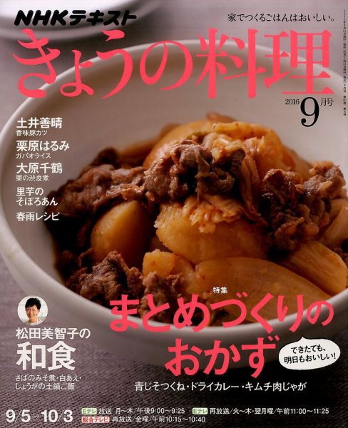 NHK きょうの料理 2016年9月号 (発売日2016年08月21日) 表紙