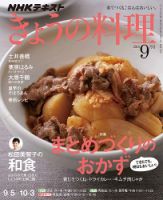 NHK きょうの料理 2016年9月号 表紙