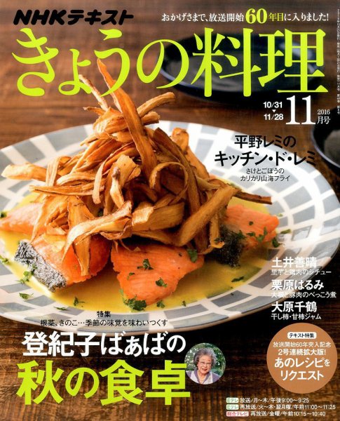 NHK きょうの料理 2016年11月号 (発売日2016年10月21日) 表紙