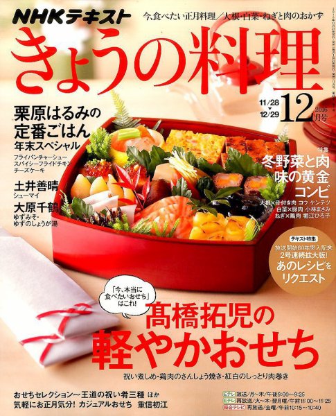 NHK きょうの料理 2016年12月号 (発売日2016年11月21日) 表紙