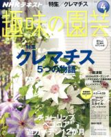 NHK 趣味の園芸 2016年4月号 表紙