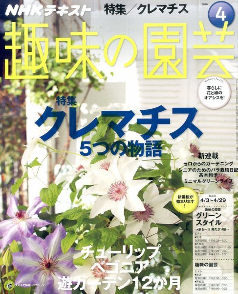 NHK 趣味の園芸 2016年4月号 (発売日2016年03月19日) 表紙