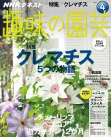 NHK 趣味の園芸 2016年4月号 表紙