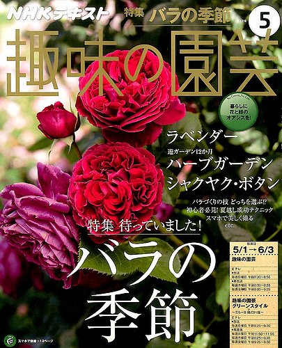 NHK 趣味の園芸 2016年5月号 (発売日2016年04月21日)