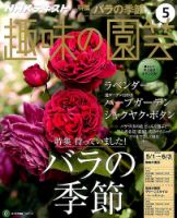 NHK 趣味の園芸 2016年5月号 表紙