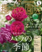 NHK 趣味の園芸 2016年5月号 表紙