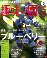 NHK 趣味の園芸 2016年6月号 表紙