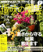 h-247 ※4 NHK 趣味の園芸 2001年7月号 2001年7月1日 発行 日本