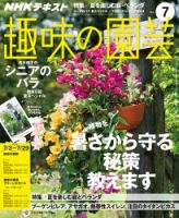 NHK 趣味の園芸 2016年7月号 表紙