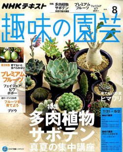 Nhk 趣味の園芸 16年8月号 発売日16年07月21日 雑誌 定期購読の予約はfujisan