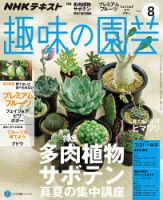 NHK 趣味の園芸 2016年8月号 表紙