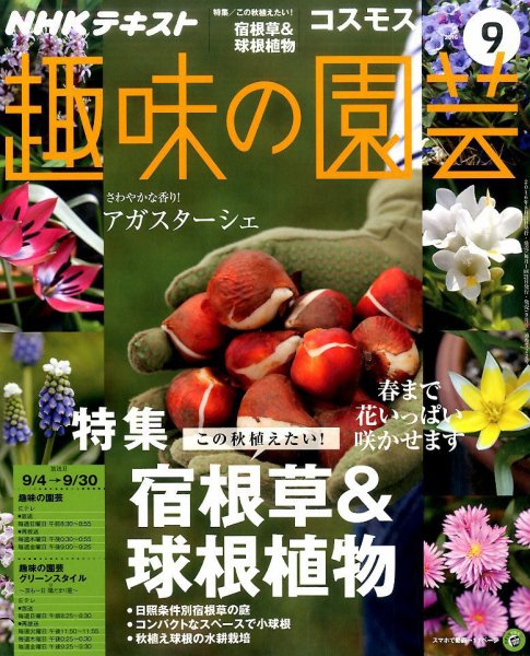 NHK 趣味の園芸 2016年9月号 (発売日2016年08月21日) 表紙