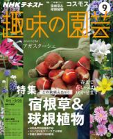 NHK 趣味の園芸 2016年9月号 表紙