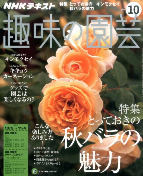 NHK 趣味の園芸 2016年10月号 (発売日2016年09月21日) 表紙