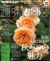NHK 趣味の園芸 2016年10月号 表紙