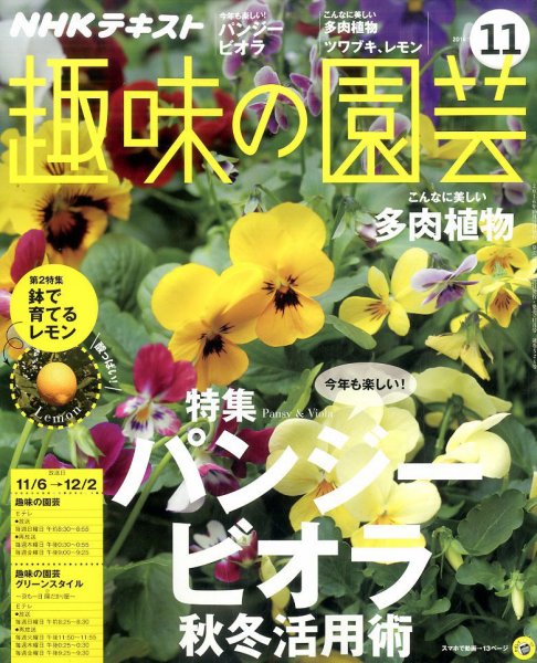 NHK 趣味の園芸 2016年11月号 (発売日2016年10月21日) 表紙