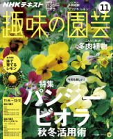 NHK 趣味の園芸 2016年11月号 表紙
