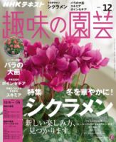 NHK 趣味の園芸 2016年12月号 表紙
