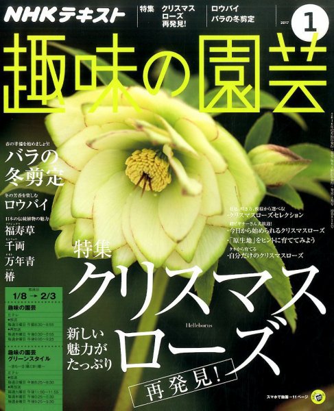 NHK 趣味の園芸 2017年1月号 (発売日2016年12月21日) 表紙