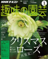 NHK 趣味の園芸 2017年1月号 表紙