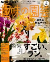NHK 趣味の園芸 2017年2月号 表紙