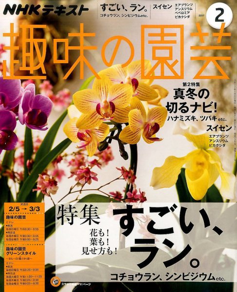 NHK 趣味の園芸 2017年2月号 (発売日2017年01月21日) 表紙