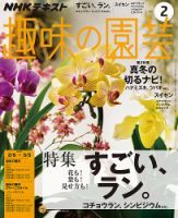 NHK 趣味の園芸 2017年2月号 表紙