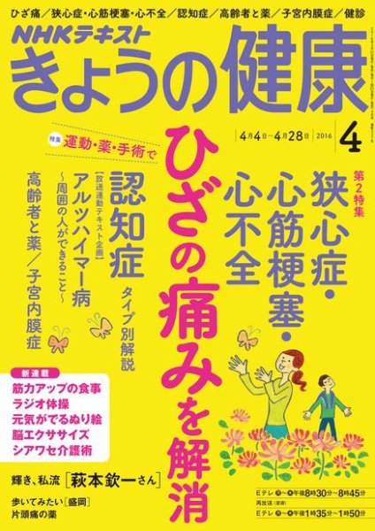 NHK きょうの健康 2016年4月号 (発売日2016年03月19日) 表紙