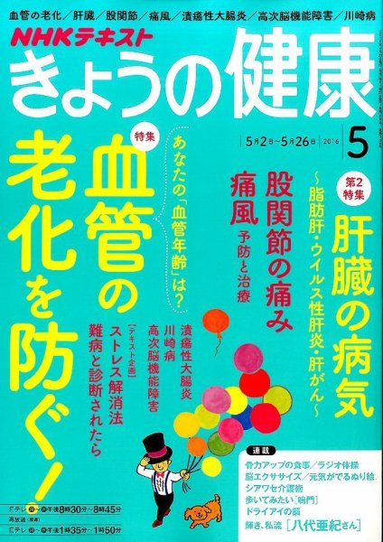 NHK きょうの健康 2016年5月号 (発売日2016年04月21日) 表紙