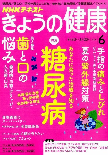 NHK きょうの健康 2016年6月号 (発売日2016年05月21日) 表紙