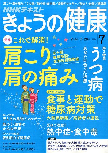 NHK きょうの健康 2016年7月号 (発売日2016年06月21日) | 雑誌/定期