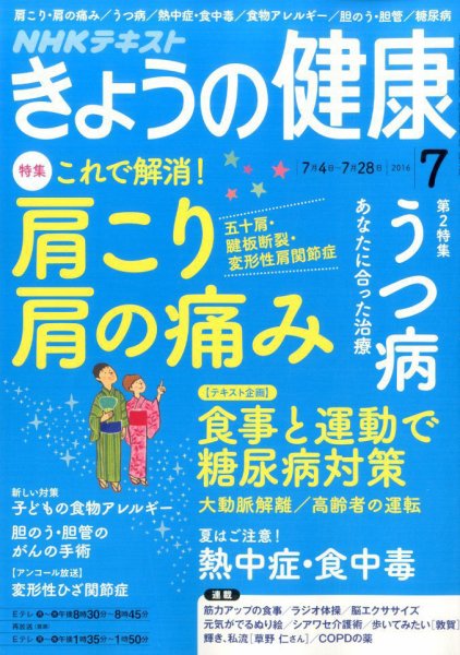 NHK きょうの健康 2016年7月号 (発売日2016年06月21日) 表紙