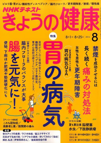 NHK きょうの健康 2016年8月号 (発売日2016年07月21日) 表紙