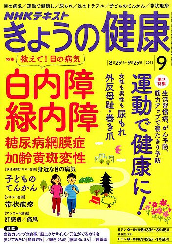 NHK きょうの健康 2016年9月号 (発売日2016年08月21日) | 雑誌