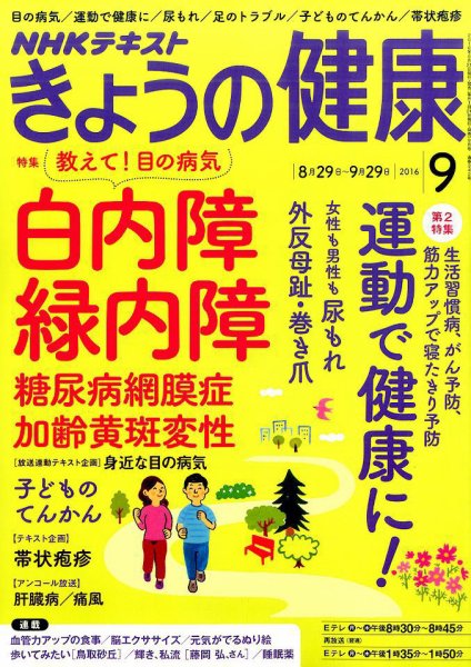 NHK きょうの健康 2016年9月号 (発売日2016年08月21日) 表紙