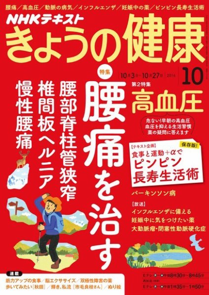 NHK きょうの健康 2016年10月号 (発売日2016年09月21日) 表紙