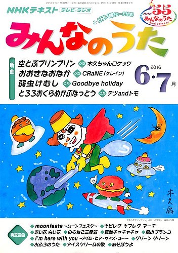Nhk みんなのうた 16年6 7月号 発売日16年05月18日 雑誌 定期購読の予約はfujisan