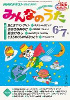 NHK みんなのうた 2016年6月・7月 表紙
