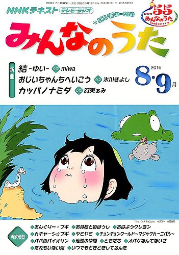 Nhk みんなのうた 16年8 9月号 発売日16年07月18日 雑誌 定期購読の予約はfujisan