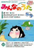 NHK みんなのうた 2016年8・9月号 (発売日2016年07月18日) | 雑誌/定期