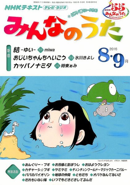 NHK みんなのうた 2016年8・9月号 (発売日2016年07月18日) | 雑誌/定期