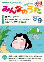 NHK みんなのうた 2016年8月・9月 表紙