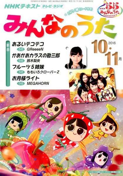 NHK みんなのうた 2016年10・11月号 (発売日2016年09月18日) | 雑誌